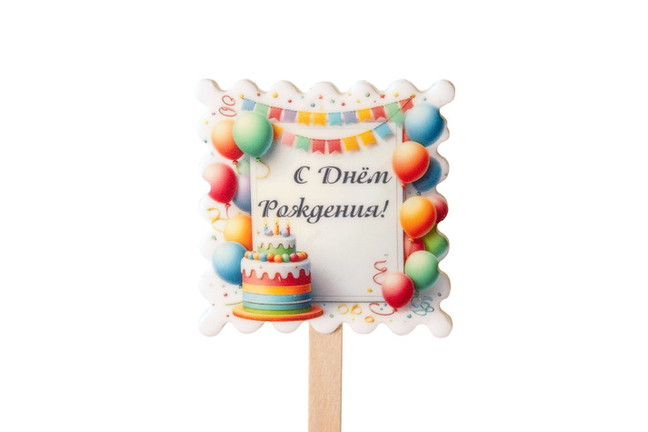 Открытка С Днем рождения изд. из сах. масс