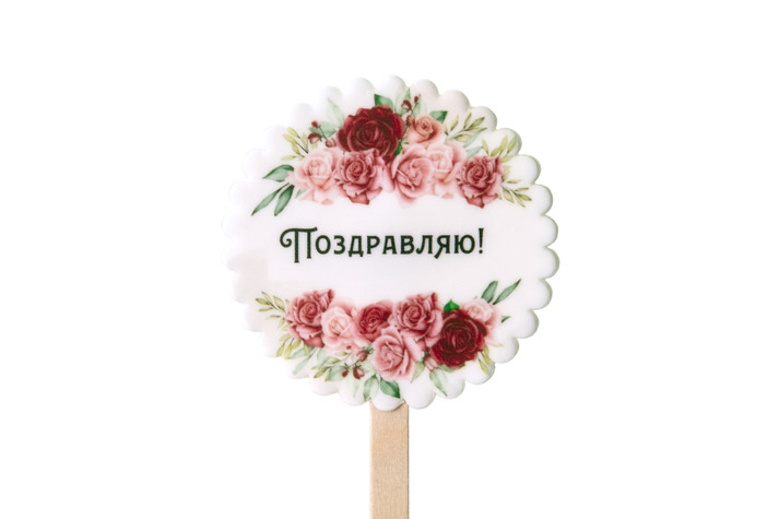 Открытка Поздравляю изд. конд. из сах. масс